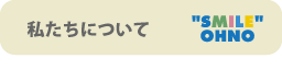 私たちについて