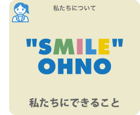 私たちについて