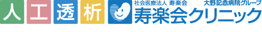 社会医療法人　寿楽会クリニック