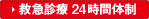 大野記念病院救急センター