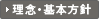 理念基本方針