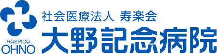 大野記念病院