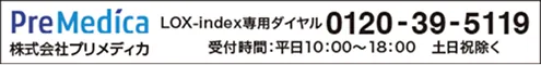 PreMedica LOX-index専用ダイヤル 0120-39-5119
