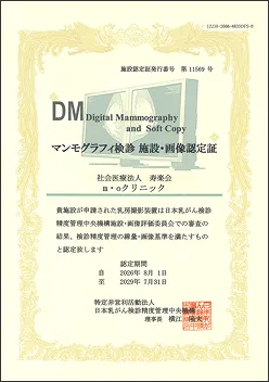 マンモグラフィ検診施設・画像認定施設