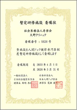 人間ドック健診専門医制度暫定研修施設