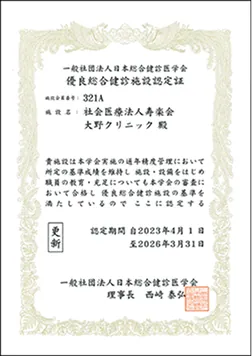 日本総合健診医学会認定優良総合健診施設