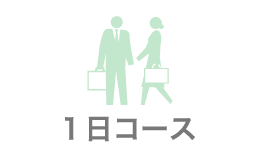 １泊コース
