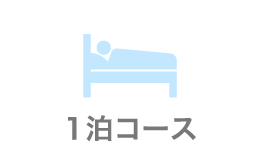 １泊コース