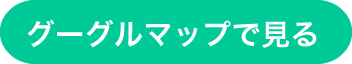 グーグルマップで見る
