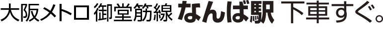 なんば駅下車すぐ