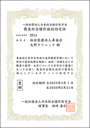 日本総合健診医学会優良総合健診施設認定