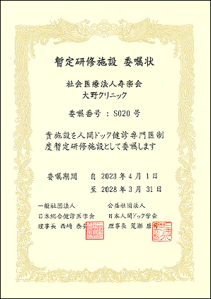 人間ドック健診専門医制度暫定研修施設認定証