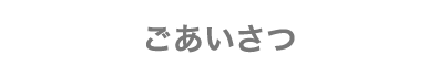 ごあいさつ