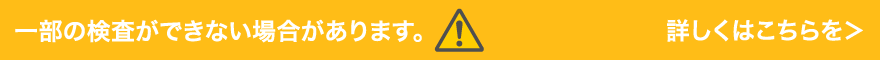 一部検査のできない場合があります
