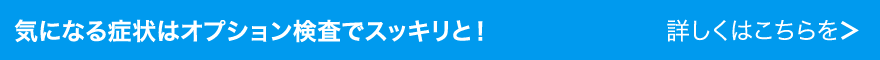 オプション検査をおすすめします