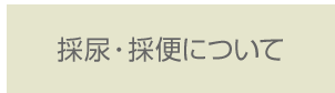 採便・採尿について