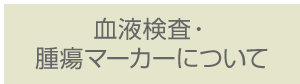 血液検査・腫瘍マーカーについて