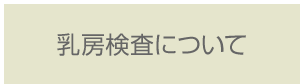 乳房検査について