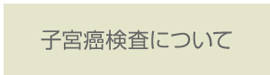 子宮癌検査について