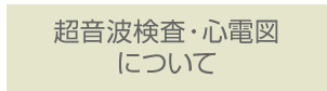 超音波検査・心電図について
