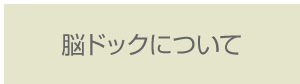 脳ドックについて