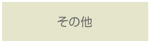 その他について