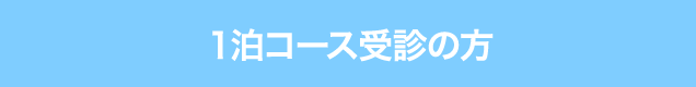 １泊コースのご案内