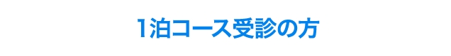 １泊コースのご案内