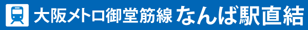地下鉄なんば駅直結