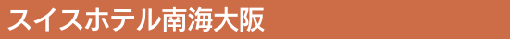 スイスホテル南海大阪