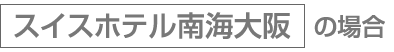 スイスホテル南海大阪の場合