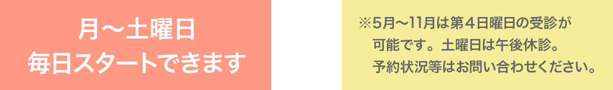 月曜から金曜までスタートできます