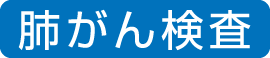 肺癌検査セット