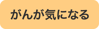 癌が気になる