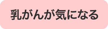 癌が気になる