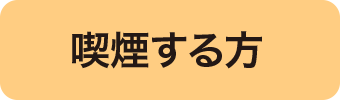 喫煙する方