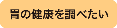 胃の健康を調べたい