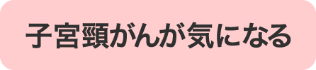 癌が気になる
