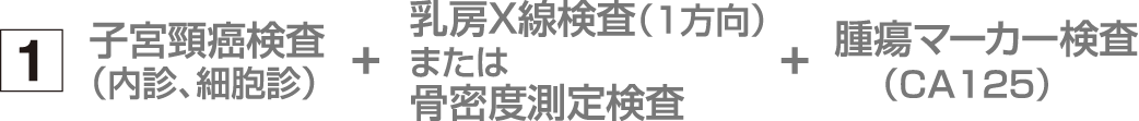 肺癌検査セット１