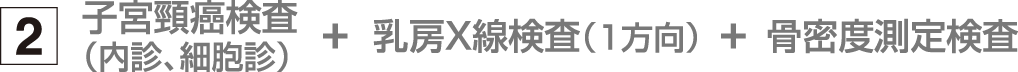 肺癌検査セット２