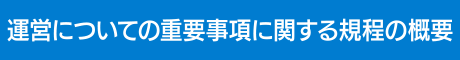 運営についての重要事項に関する規程の概要